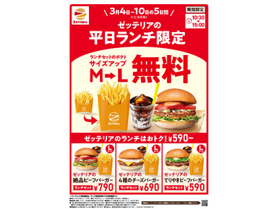 【ゼッテリア】「ランチセットポテト 無料サイズアップ」キャンペーン！3月4日（水）～10日（火）の平日5日間限定で開催！