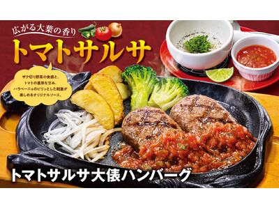 【ビッグボーイ】大葉の爽やかな香りとハラペーニョのピリ辛さが相性抜群！「トマトサルサ大俵ハンバーグ」発売
