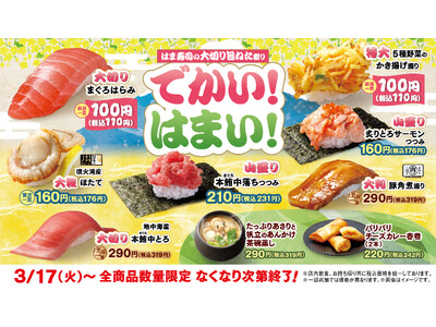 【はま寿司】「大切りまぐろはらみ」が100円（税込110円）！　「はま寿司の大切り旨ねた祭り」開催！