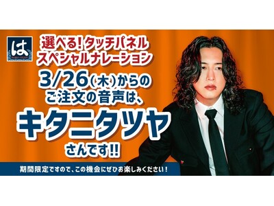 【はま寿司】シンガーソングライター・キタニタツヤさんがはま寿司を盛り上げる！タッチパネルのナレーションや...