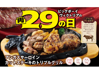【ビッグボーイ】3月の“肉の日”はブラックアンガス牛を使用したメニューが登場！3日間限定でビッグボーイの...