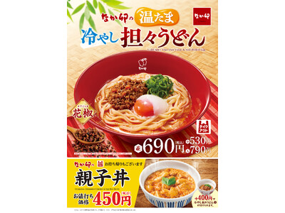 【なか卯】なか卯が4/1（水）に「温たま冷やし担々うどん」を販売開始　今年は“胡麻担々だれ”に花椒を加え...
