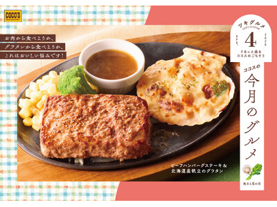 【ココス】北海道産帆立が入った具沢山なグラタンと、春が旬の菜の花を使ったシーフードのアヒージョが登場！コ...