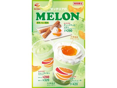 【ゼッテリア】メロンを味わい尽くす贅沢スイーツが新登場　ゼッテリア「贅沢MELONフェア」開催！