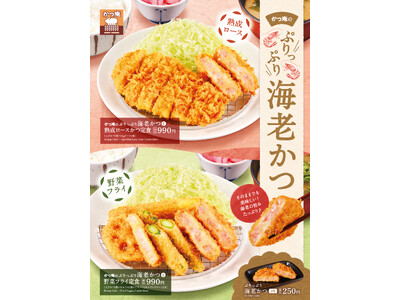 【かつ庵】かつ庵「海老かつフェア」開催！ぷりっぷり食感の海老かつを味わえる定食3品が登場