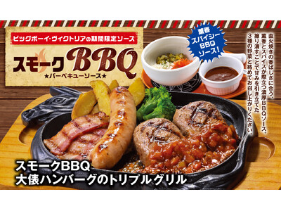 【ビッグボーイ】スモーキーな香りとスパイスの風味が際立つ濃厚なソースが新登場！ビッグボーイが「スモークB...