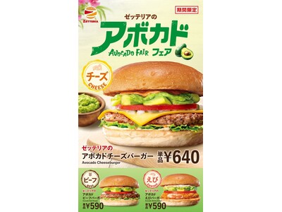 【ゼッテリア】アボカドを贅沢に使用した多彩なバーガーが登場！ゼッテリア「アボカドフェア」開催！