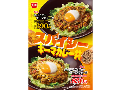 【すき家】スパイシーな、夏よ来い。すき家が「スパイシーキーマカレー丼」を今年も販売！