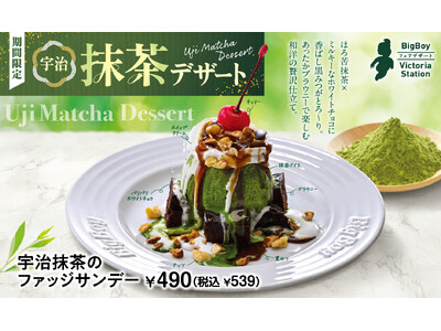 【ビッグボーイ】ほろ苦な宇治抹茶×濃厚ブラウニー！和×洋の贅沢スイーツが登場！ビッグボーイが「宇治抹茶デザートフェア」を開催