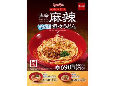 【なか卯】7種のスパイスを使用した麻辣だれが決め手！なか卯が「痺辛麻辣(シビカラマーラー)冷やし担々うどん」を新発売！