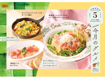 【ココス】初夏は、熟成生ハム“ハモンセラーノ”と旬のアスパラガス！ココスが「今月のグルメ～5月～」を開催