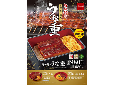 【なか卯】三度付け焼きでふっくら香ばしい　税込980円から楽しめる！なか卯が「うな重」を今年も発売
