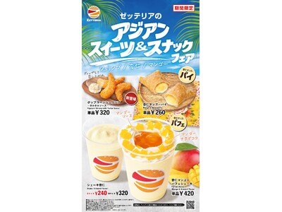 【ゼッテリア】杏仁×マンゴーを味わう初夏のアジアンスイーツ　ゼッテリア「アジアンスイーツ＆スナックフェア」開催！