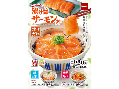 【なか卯】脂のりが良いアトランティックサーモンを贅沢に使用！なか卯「漬け旨サーモン丼」販売開始！