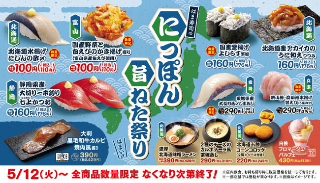 【はま寿司】北海道水揚げニシンや食べ応え抜群のかき揚げ握りが100円（税込110円）！「はま寿司のにっぽん旨ねた祭り」開催！