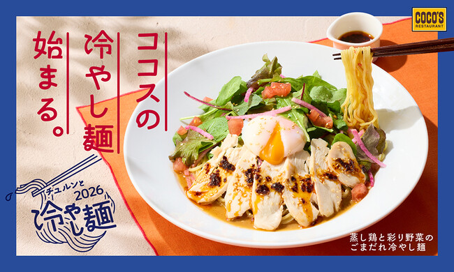 【ココス】ココスにチュルンと涼やかな“冷やし麺”が登場！「蒸し鶏と彩り野菜のごまだれ冷やし麺」を販売！