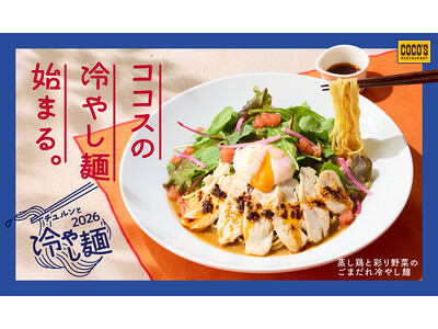 【ココス】ココスにチュルンと涼やかな“冷やし麺”が登場！「蒸し鶏と彩り野菜のごまだれ冷やし麺」を販売！