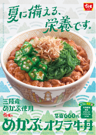 【すき家】ねばとろ食材で、ごはんが進む一杯！すき家が「めかぶオクラ牛丼」を今年も販売