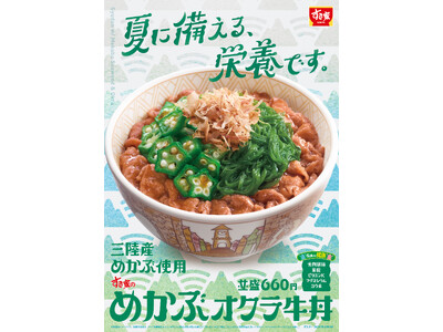 【すき家】ねばとろ食材で、ごはんが進む一杯！すき家が「めかぶオクラ牛丼」を今年も販売