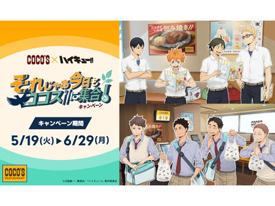 【ココス】ココスと人気アニメ「ハイキュー!!」のコラボ！「それじゃあ今日もココスに集合！キャンペーン」を...
