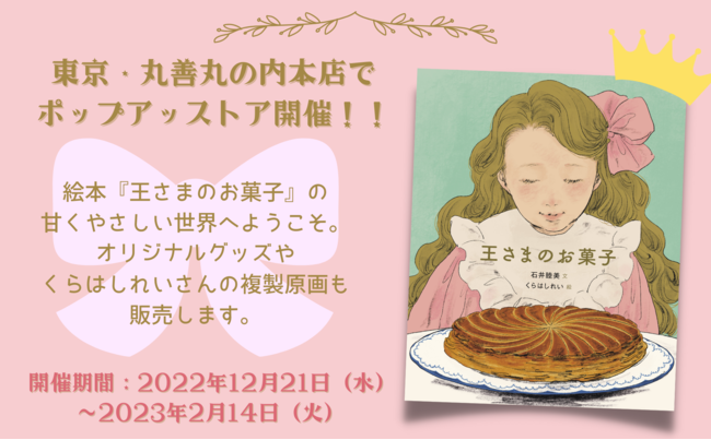 今話題の絵本『王さまのお菓子』、東京・丸善丸の内本店でポップアップストアを12月21日（水）より開催！ EHONSオリジナルグッズ・直筆サイン入り複製原画も販売開始！のメイン画像