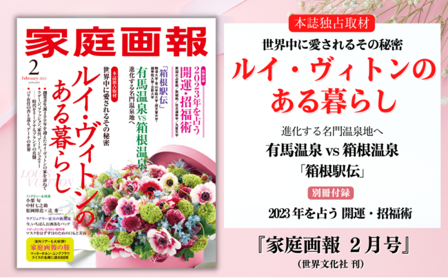 世界中に愛される「ルイ・ヴィトン」の秘密を大特集！ 箱根駅伝、有馬温泉vs箱根温泉、2023年開運別冊など『家庭画報2月号』のメイン画像