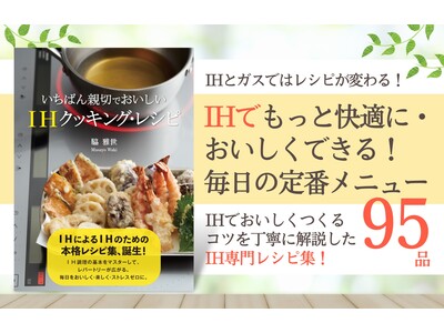 IHとガスではおいしく料理するコツが違う！『いちばん親切でおいしい IHクッキング・レシピ』誕生