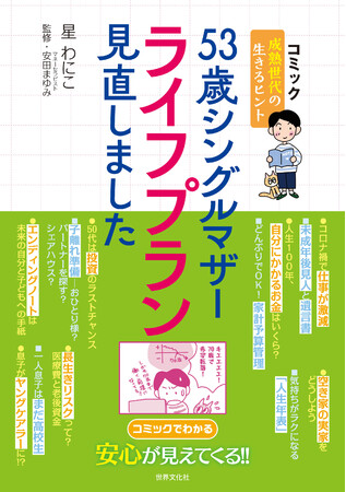 【成熟世代の生きるヒント】人生の問題がテンコ盛り！ でもコミックで解決の糸口が見えてくる『53歳シングルマザー ライフプラン見直しました』