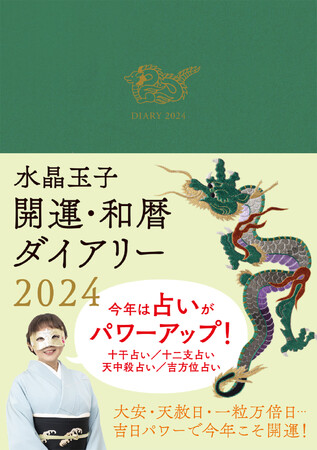 2024年は占いコンテンツが倍増！ 『水晶玉子 開運・和暦ダイアリー2024