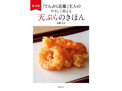 おいしさ保証付き！　銀座の名店「てんぷら近藤」が、絶対に失敗しない”究極のおうち天ぷら”を大公開！