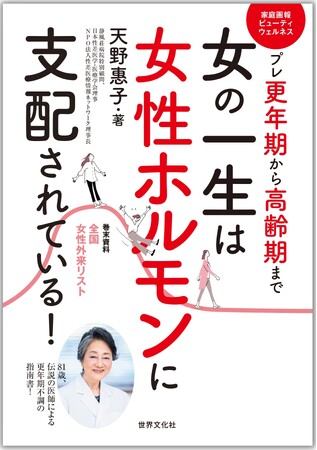 81歳、女性外来を作った伝説の女医によるプレ更年期から高齢期までの指南書決定版『女の一生は女性ホルモンに支配されている！』