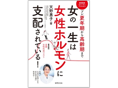 81歳、女性外来を作った伝説の女医によるプレ更年期から高齢期までの指南書決定版『女の一生は女性ホルモンに...