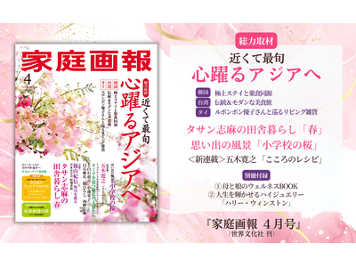 今、注目はアジア旅!! 韓国・台湾・タイ最旬情報／タサン志麻の田舎暮らし 春／《追悼》篠山紀信ほか『家庭...
