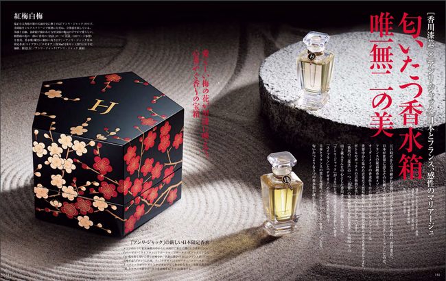 『家庭画報』がつなぐ、日本伝統工芸「香川漆芸 」とフランスの最高級香水メゾン「アンリ・ジャック」の匂いたつ唯一無二のコラボレーション