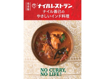 あの「ナイルレストラン」が教えてくれる、本物のインドカレー＆おかず