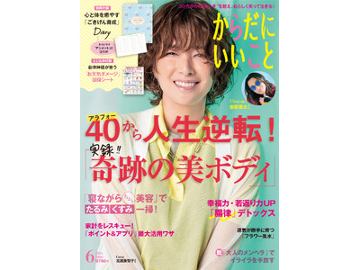 アラフォーから人生逆転！実録「奇跡の美ボディ」『からだにいいこと 2024年6月号』4月16日発売