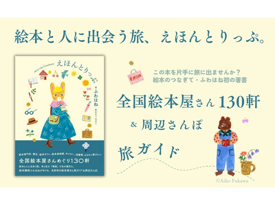 絵本のつなぎて・ふわはね初の著書！ 旅ガイド本『えほんとりっぷ 全国絵本屋さんめぐり130軒』（著／ふわ...
