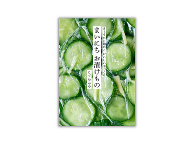 人気の発酵食品！からだも暮らしもととのう、サラダみたいなお漬けもの『まいにち お漬けもの』6月20日発売