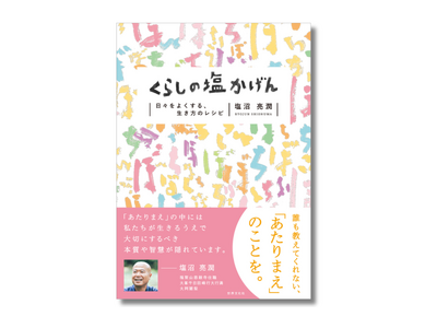 塩沼亮潤大阿闍梨の最新刊！毎日の「あたりまえ」の中にある、人生を豊かにするヒント『くらしの塩かげん』6月...