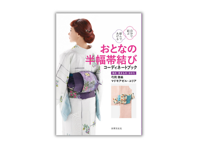 マドモアゼル・ユリアさんが提案する、おしゃれ半幅帯結びが満載『おとなの半幅帯結び コーディネートブック』...