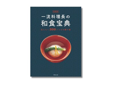 【永久保存版 300の和食レシピ】本当においしい和食をつくりたいかたへ 定番おかずから、おもてなし料理ま...
