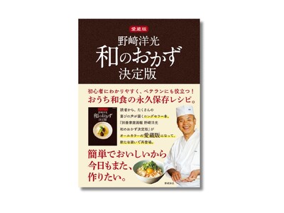 【メディアでも話題の料理人が、一生ものの230レシピを届けます】人気料理人・野崎洋光さんが、家庭料理をか...