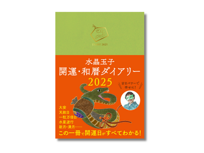 2025年、開運まっしぐら！】「巳」のカバーで金運アップ『水晶玉子 開運・和暦ダイアリー2025』9月26日（木）発売 | ORICON NEWS