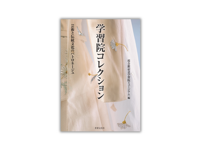 貴重な皇族・華族ゆかりの品々をはじめ、25万点以上のコレクションを収蔵する「学習院コレクション」から選り...