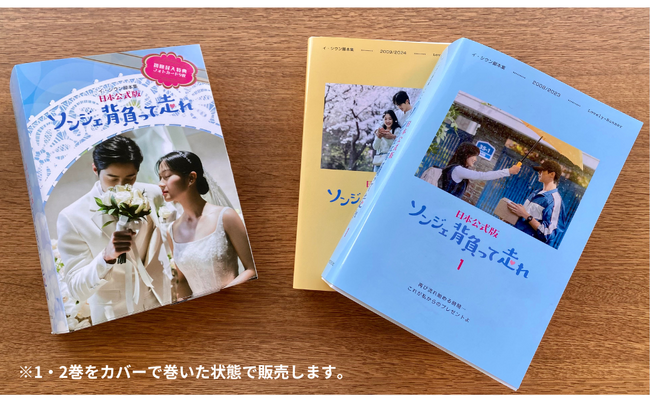 プレスリリース「【初回封入特典決定!!】2024年世界を魅了した韓国ドラマ、待望の脚本集！未放映シーンも収録『ソンジェ背負って走れ ー日本公式版ー』2025年3月9日（日）発売」のイメージ画像