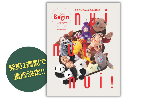 【発売1週間で重版決定!!】反響の声続々、「ぬい活」ブームを大解剖！『nui nui nui! 大人だってぬいぐるみが好き！』