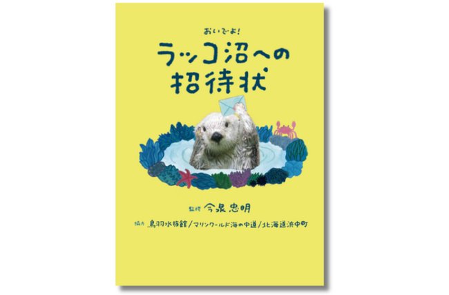 プレスリリース「【さらに!!発売前増刷決定】「ラッコ好きにはたまらない一冊！」と話題、予約殺到『ラッコ沼への招待状』3月6日発売決定」のイメージ画像