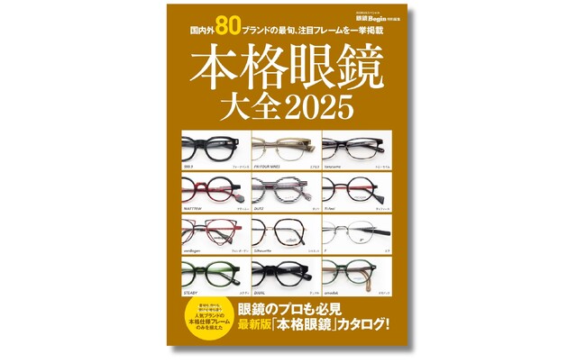 プレスリリース「この１冊で2025年の眼鏡トレンドが分かる！ 国内外80ブランド超の最旬、注目フレームを一挙掲載！『本格眼鏡大全2025』」のイメージ画像