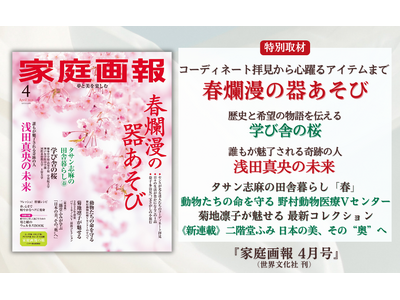 《喜び満ちる春を》春爛漫の器あそび／学び舎の桜／浅田真央の未来／タサン志麻の田舎暮らし 春／二階堂ふみ ...