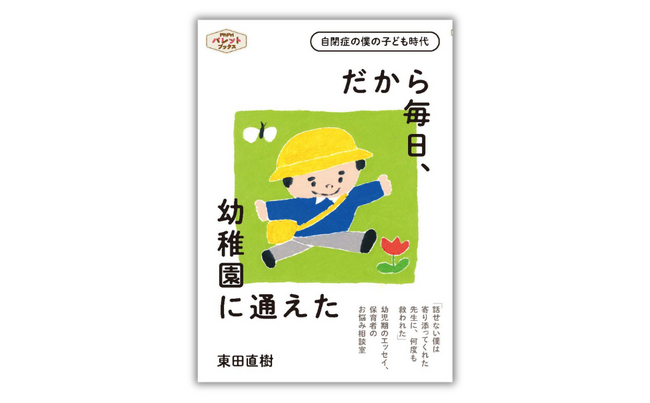 自閉症の作家・東田直樹さんが初めて綴る。幼児期のエッセイ ＆ 保育者のお悩み相談『だから毎日、幼稚園に通えた』3月23日（日）発売